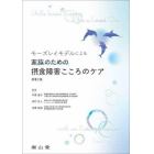 モーズレイモデルによる家族のための摂食障害こころのケア