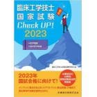 臨床工学技士国家試験Ｃｈｅｃｋ　ＵＰ！医学概論／臨床医学総論　２０２３