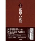 法務六法　判例付き　２０２３