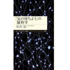 「気の持ちよう」の脳科学