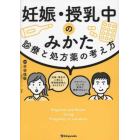 妊娠・授乳中のみかた　診療と処方薬の考え方