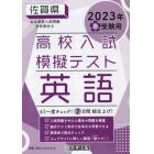 ’２３　春　佐賀県高校入試模擬テス　英語