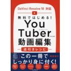 ＹｏｕＴｕｂｅｒのための動画編集逆引きレシピ　無料ではじめる！