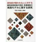 認知症が疑われる人に対する鑑別診断前後の受診・受療援助の実践モデルに関する研究