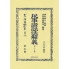 日本立法資料全集　別巻１３６６　復刻版
