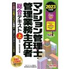 マンション管理士・管理業務主任者総合テキスト　２０２３年度版上