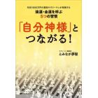 「自分神様」とつながる！　年収１６００万円の霊能サラリーマンが実践する強運・金運を呼ぶ５つの習慣