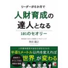 リーダーが６か月で人財育成の達人となる１０１のセオリー