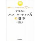 テキストコミュニケーション力の基本　誤解なくニュアンスまで伝わる７７のルール