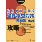 公立中高一貫校適性検査対策問題集　２０２４年度用総合編