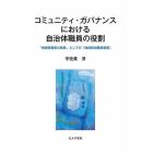 コミュニティ・ガバナンスにおける自治体職員の役割　“地域密着型公務員”としての「地域担当職員制度」