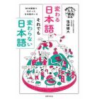 変わる日本語、それでも変わらない日本語　ＮＨＫ調査でわかった日本語のいま