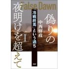 偽りの夜明けを超えて　「冷戦終焉」という過ち　１