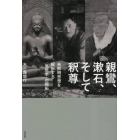 親鸞、漱石、そして釈尊　未解明思想を解析する〈思想学〉の開拓