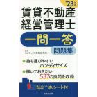 賃貸不動産経営管理士一問一答問題集　解いておきたい５３７問！　’２３年版