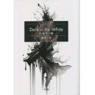 Ｄａｒｋ　ｉｎ　ｔｈｅ　Ｗｈｉｔｅ　医療界の闇