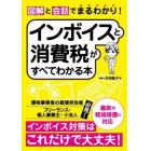 図解と会話でまるわかり！インボイスと消費税がすべてわかる本