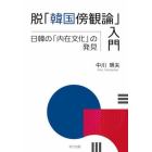 脱「韓国傍観論」入門　日韓の「内在文化」の発見