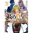 技巧貸与（スキル・レンダー）のとりかえし　トイチって最初に言ったよな？　３