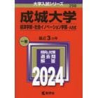 成城大学　経済学部・社会イノベーション学部－Ａ方式　２０２４年版
