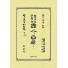 日本立法資料全集　別巻１３８２　復刻版
