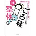 死ぬまで寝たきりにならない１日１分ごろ寝整体