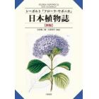 日本植物誌　シーボルト『フローラ・ヤポニカ』