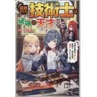 追放された技術士（エンジニア）は破壊の天才です　仲間の武器は『直して』超強化！敵の武器は『壊す』けどいいよね？