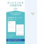 ’２４　まいにちふれる中国語手帳