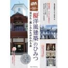 「擬洋風建築」のひみつ　見かた・楽しみかたがわかる本　和洋折衷レトロ建築めぐり超入門