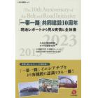 「一帯一路」共同建設１０周年　現地レポートから見る実情と全体像