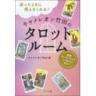 迷ったときに答えをくれる！キャメレオン竹田のタロットルーム