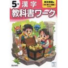 教科書ワーク漢字　東京書籍版　５年