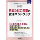 ’２５　日本たばこ産業の就活ハンドブック