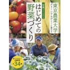 はじめての野菜づくり　写真でよくわかる　東京農業大学グリーンアカデミーに教わる