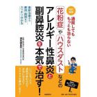 通院してもちっとも治らない花粉症やハウスダストなどのアレルギー性鼻炎と副鼻腔炎を本気で治す！　最新治療から費用・期間までスッキリ分かる