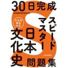 ３０日完成スピードマスター日本文化史問題集