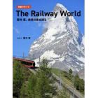 列車で行こう！Ｔｈｅ　Ｒａｉｌｗａｙ　Ｗｏｒｌｄ　櫻井寛、絶景列車を撮る