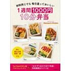 １週間１０００円１０分弁当　材料同じでも毎日違っておいしい