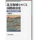 北方海域をめぐる国際政治史　明治期日本の海獣猟業