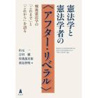 憲法学と憲法学者の〈アフター・リベラル〉　戦後憲法学の「これまで」と「これから」を語る