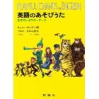 英語のあそびうた　生きているマザーグース