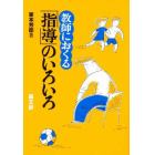 教師におくる「指導」のいろいろ