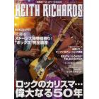 ロック・ギター・トリビュート特集●キース・リチャーズの５０年　ロックのカリスマ！完全網羅