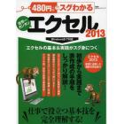 ４８０円でスグわかるエクセル２０１３　ビジネスで役立つエクセルテクニックが満載　世界一カンタン