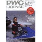 ＰＷＣ　ＬＩＣＥＮＳＥ　水上オートバイ免許ガイド　２０１３－２０１４　特殊小型船舶操縦士