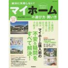 絶対に失敗しない！マイホームの選び方・買い方　最高の住まいを入手するための超入門ガイド！