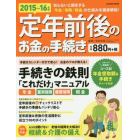 定年前後のお金の手続き　最新！　２０１５～１６年版