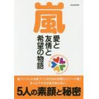 嵐　愛と友情と希望の物語　ＥＰＩＳＯＤＥＳ　ｏｆ　ＡＲＡＳＨＩ