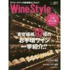 ＷｉｎｅＳｔｙｌｅ　デイリーワインの新定番はこれだ！！　査定価格１０倍のお手頃ワイン一挙紹介！！